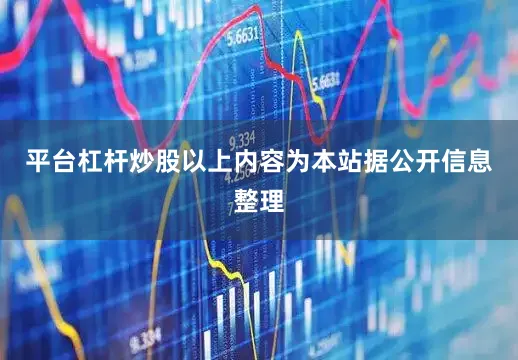 平台杠杆炒股以上内容为本站据公开信息整理