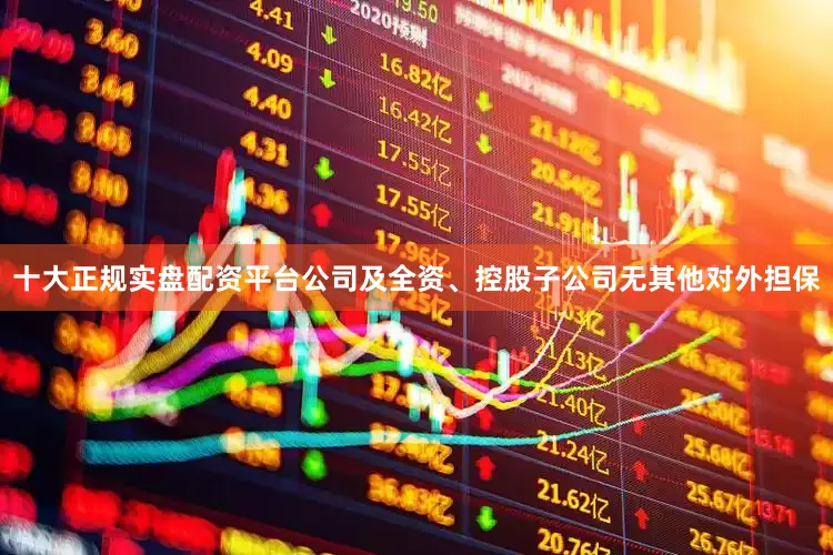 十大正规实盘配资平台公司及全资、控股子公司无其他对外担保