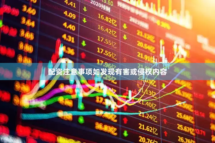 配资注意事项如发现有害或侵权内容