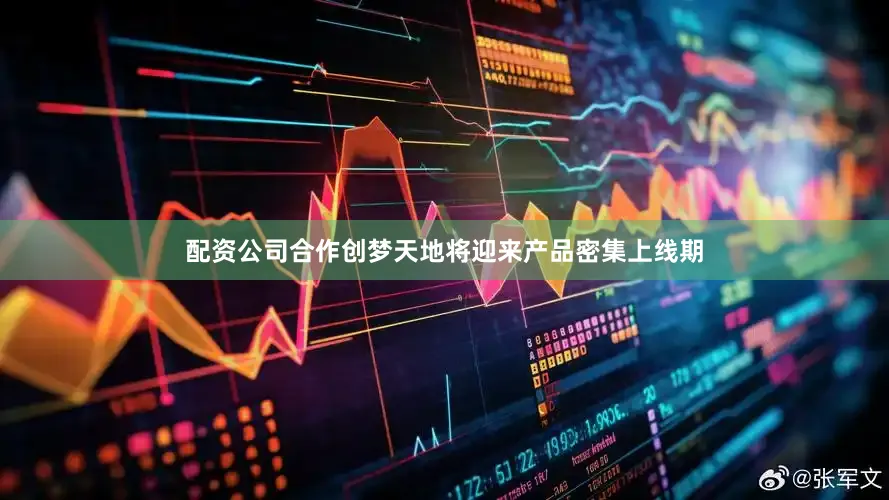 配资公司合作创梦天地将迎来产品密集上线期
