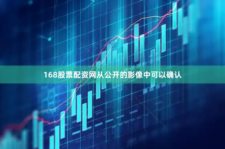 168股票配资网从公开的影像中可以确认