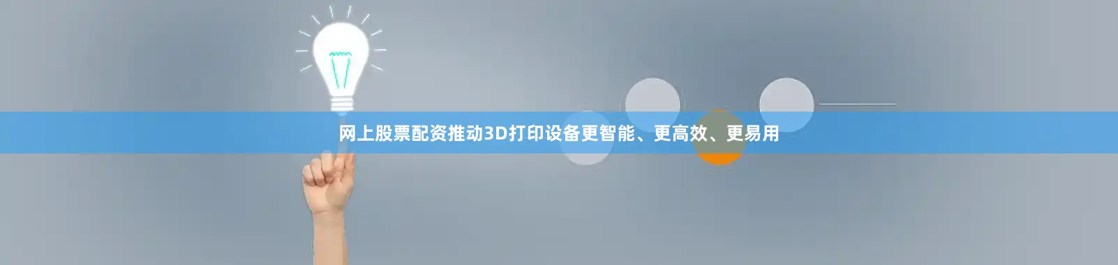 网上股票配资推动3D打印设备更智能、更高效、更易用